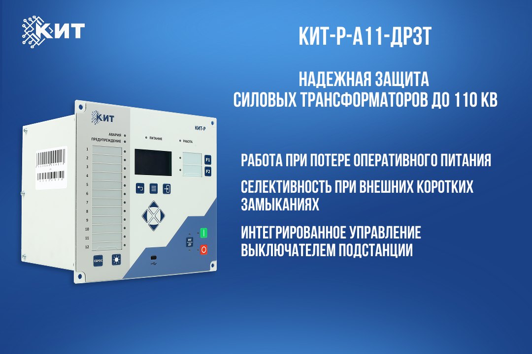 КИТ-Р-А11-ДРЗТ-01 – новое решение для защиты силовых трансформаторов до 110 кВ