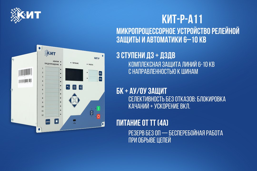 КИТ-Р-А11-РУ-01 – новое устройство РЗА для сетей 6–10 кВ