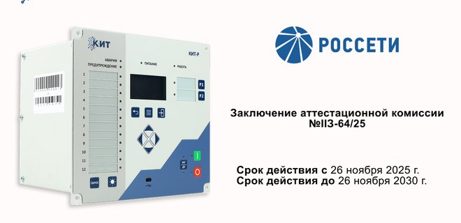 КИТ-Р аттестованы в ПАО «Россети»