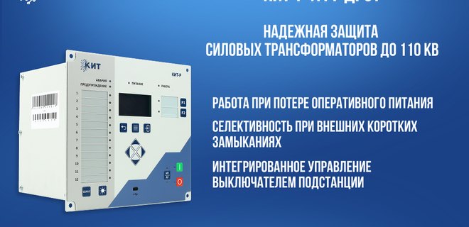 КИТ-Р-А11-ДРЗТ-01 – новое решение для защиты силовых трансформаторов до 110 кВ