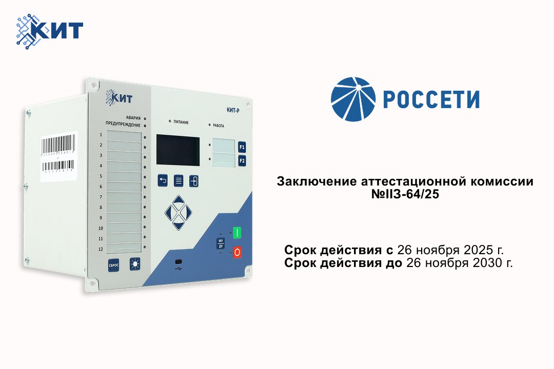 КИТ-Р аттестованы в ПАО «Россети»