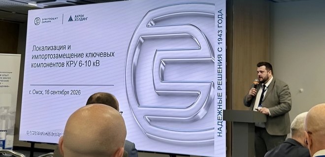 Опыт локализации оборудования КРУ 6–10 кВ представлен на конференции в Омске