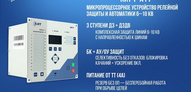 КИТ-Р-А11-РУ-01 – новое устройство РЗА для сетей 6–10 кВ