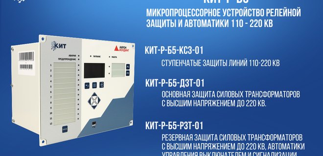 КИТ-Р-Б5 – новая серия устройств РЗА для энергообъектов до 220 кВ