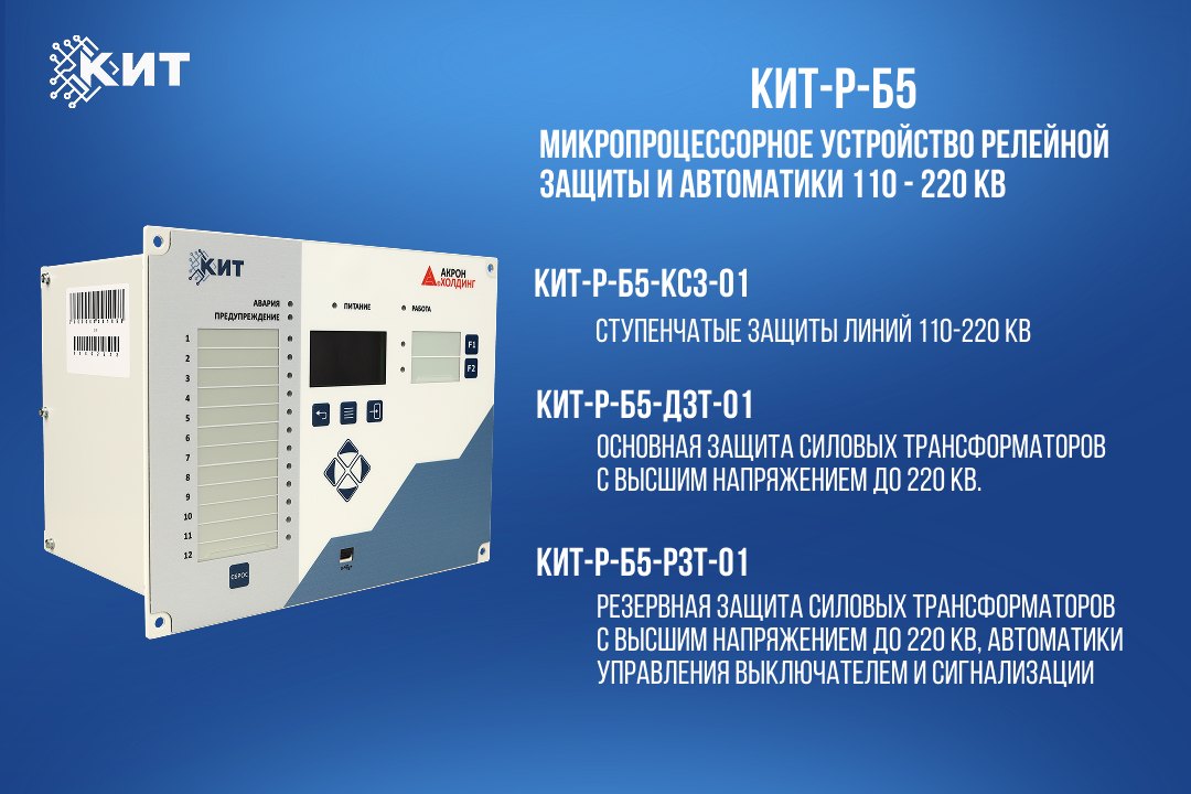 КИТ-Р-Б5 – новая серия устройств РЗА для энергообъектов до 220 кВ