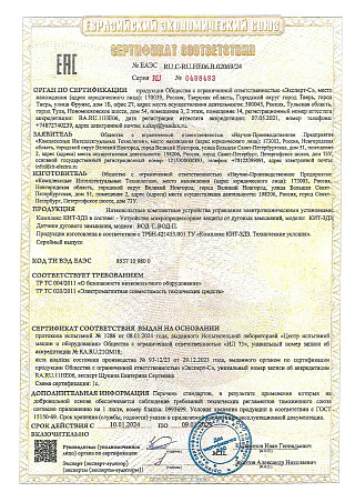 Сертификат соответствия ЕАЭС на КИТ-ЗДЗ