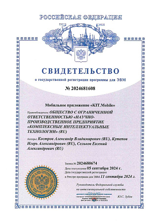 Свидетельство о государственной регистрации Kit.Mobile
