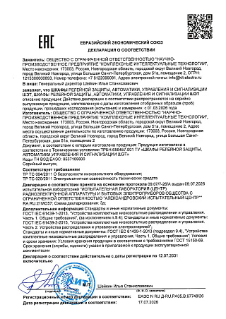 Декларация соответствия ЕАЭС на шкафы ШЭТ