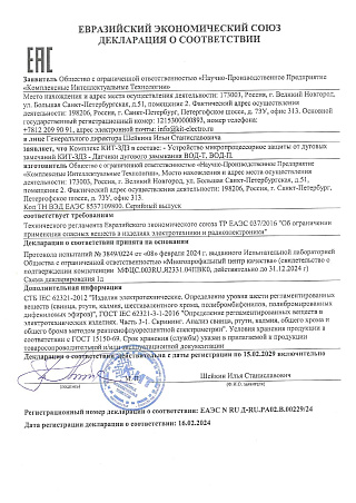 Декларация соответствия ЕАЭС на КИТ-ЗДЗ
