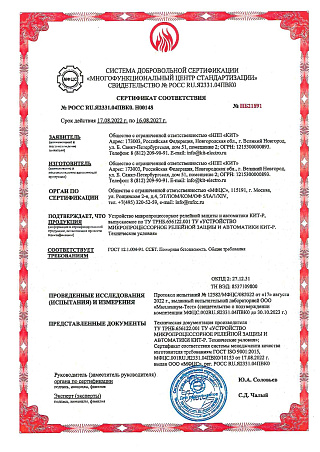 Сертификат соответствия Пожарная безопасность на КИТ-Р