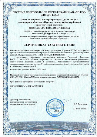 Сертификат СДС АО СО ЕЭС № NE11.SO.RU.0424.0031 (АЧР)