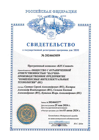 Свидетельство о государственной регистрации ПК Kit.Connect
