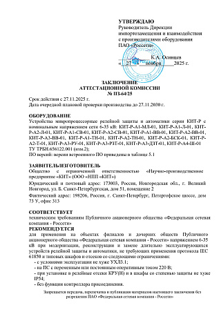 Заключение аттестационной комиссии ПАО Россети об аттестации продукции НПП КИТ